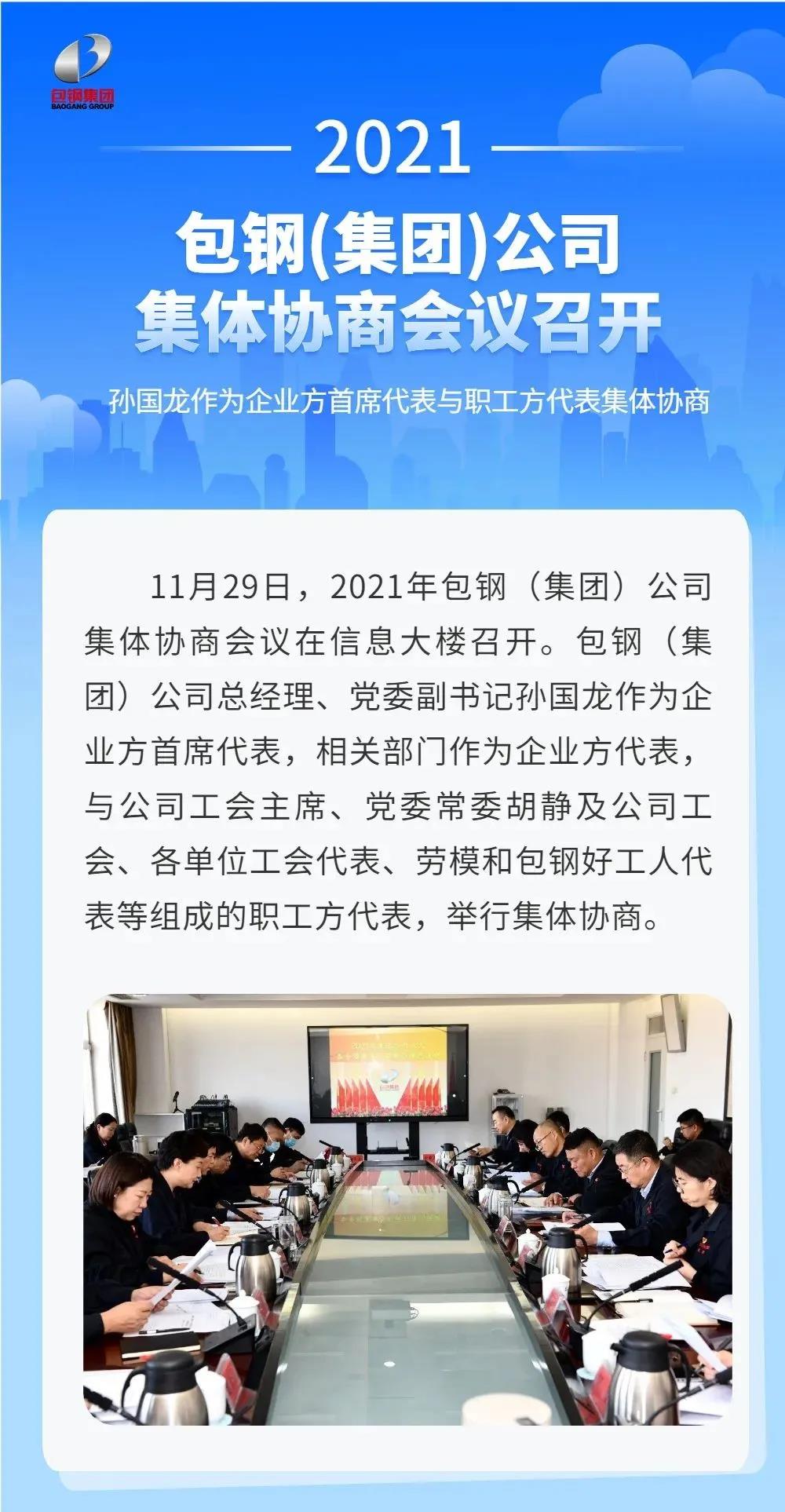 2021年包钢集团公司集体协商会议召开