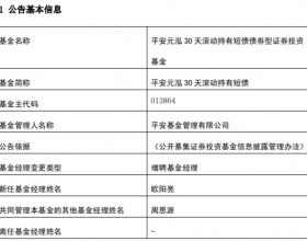 平安元泓30天滚动持有