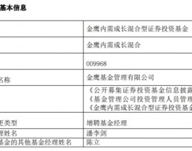 金鹰内需成长混合增聘