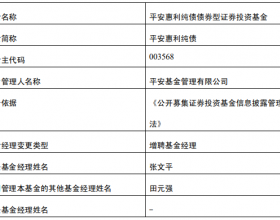 平安惠利纯债基金增聘