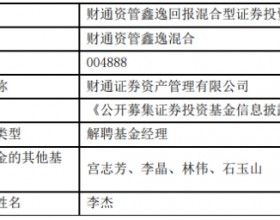 李杰离任财通资管鑫逸