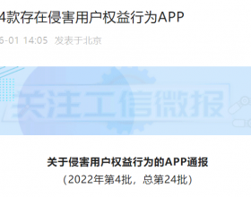 工信部通报侵害用户权