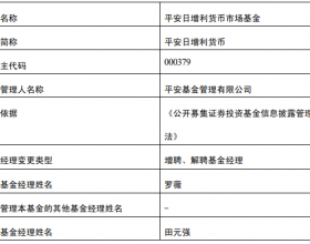 田元强离任平安日增利